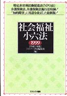 社会福祉小六法 平成11年版