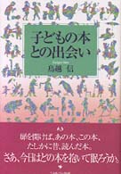 子どもの本との出会い