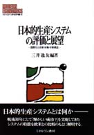 日本的生産システムの評価と展望 国際化と技術・労働・分業構造 MINERVA現代経済学叢書