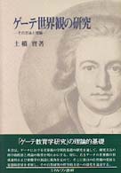 ｹﾞｰﾃ世界観の研究 その方法と理論