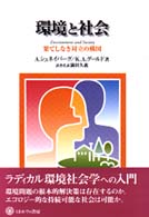 環境と社会 果てしなき対立の構図 シリーズ「環境・エコロジー・人間」