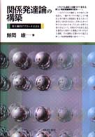 関係発達論の構築 間主観的ｱﾌﾟﾛｰﾁによる