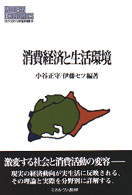 消費経済と生活環境 MINERVA現代経済学叢書