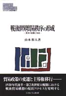 戦後世界貿易秩序の形成 英米の協調と角逐 MINERVA現代経済学叢書