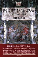 科学は「自然」をどう語ってきたか 物理学の論理と自然観 Minerva21世紀ライブラリー