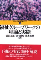 福祉ｸﾞﾙｰﾌﾟﾜｰｸの理論と実際 MINERVA福祉専門職ｾﾐﾅｰ ; 5