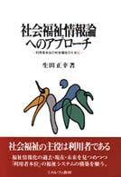 社会福祉情報論へのアプローチ 利用者本位の社会福祉のために