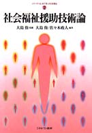 社会福祉援助技術論 シリーズ・はじめて学ぶ社会福祉