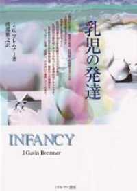 乳児の発達 = Infancy