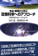 争点・課題から学ぶ政策科学へのアプローチ 日本を考えるキーコンセプト Minerva text library ; 8