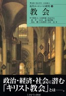 教会 近代ヨーロッパの探究 ; 3