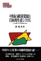 中国の経済発展と日本的生産システム テレビ産業における技術移転と形成 MINERVA現代経済学叢書