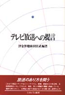 ﾃﾚﾋﾞ放送への提言