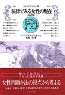 法律でみる女性の現在 ライフサイクルと法 シリーズ「女・あすに生きる」