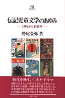 伝記児童文学のあゆみ 1891から1945年 Minerva21世紀ﾗｲﾌﾞﾗﾘｰ ; 55