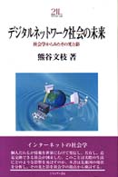 ﾃﾞｼﾞﾀﾙﾈｯﾄﾜｰｸ社会の未来 社会学からみたその光と影 Minerva21世紀ﾗｲﾌﾞﾗﾘｰ ; 53