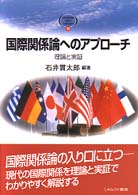 国際関係論へのアプローチ 理論と実証 Minerva text library ; 11