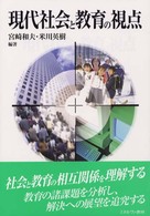 現代社会と教育の視点