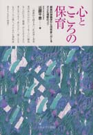 心とこころの保育 親業訓練講座から保育者へおくる子ども理解のコツ