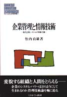 企業管理と情報技術 現代企業システムの物象化論 MINERVA現代経営学叢書 = Modern business economics