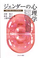 ジェンダーの心理学 「男女の思い込み」を科学する