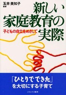 新しい家庭教育の実際 子どもの自立をめざして