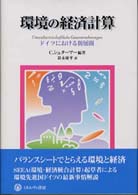 環境の経済計算 ドイツにおける新展開 シリーズ「環境・エコロジー・人間」