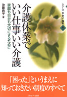 介護休業でいい仕事いい介護 家庭も自分も大切にするために シリーズ女・老い・福祉  5