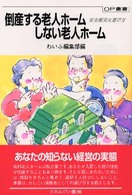 倒産する老人ホームしない老人ホーム 安全確実な選び方 OP叢書