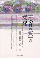 ｢保育の質｣の探究 ｢保育者-子ども関係｣を基軸として