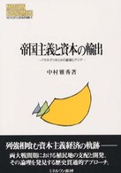 帝国主義と資本の輸出 パクス・ブリタニカの盛衰とアジア MINERVA現代経済学叢書