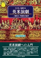 たのしく読める英米演劇 作品ｶﾞｲﾄﾞ120 ｼﾘｰｽﾞ文学ｶﾞｲﾄﾞ ; 8