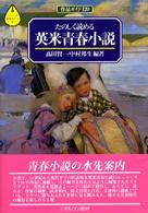 たのしく読める英米青春小説 作品ガイド120 シリーズ文学ガイド