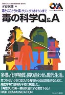 毒の科学Q&A 毒きのこからヒ素、サリン、ダイオキシンまで. シリーズ・暮らしの科学 ; 13