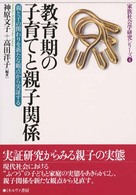 教育期の子育てと親子関係 親と子の関わりを新たな観点から実証する 家族社会学研究ｼﾘｰｽﾞ ; 4