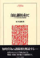 自由と調和を求めて ベンサム時代の政治・経済思想 （Minerva人文・社会科学叢書 ; ３７）
