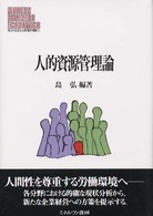 人的資源管理論 MINERVA現代経営学叢書 = Modern business economics