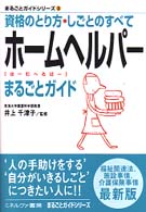 ホームヘルパーまるごとガイド 資格のとり方・しごとのすべて まるごとガイドシリーズ