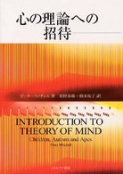 心の理論への招待