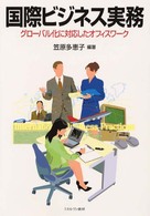 国際ビジネス実務 グローバル化に対応したオフィスワーク