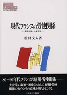 現代フランスの労使関係 雇用・賃金と企業交渉 MINERVA現代経済学叢書