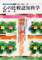 心の比較認知科学 ことばと心の発達 ; 3