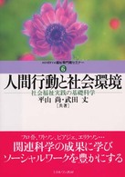 人間行動と社会環境 社会福祉実践の基礎科学 MINERVA福祉専門職ｾﾐﾅｰ ; 6