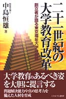 二十一世紀の大学教育改革 創立者が語る東京福祉大学の挑戦