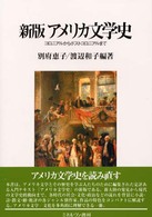 ｱﾒﾘｶ文学史 ｺﾛﾆｱﾙからﾎﾟｽﾄｺﾛﾆｱﾙまで