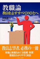 教職論 教員を志すすべてのひとへ