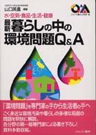 最新暮らしの中の環境問題Q&A 水・空気・食品・生活・健康 シリーズ・暮らしの科学