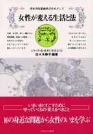 女性が変える生活と法 男女共同参画社会をめざして シリーズ「女・あすに生きる」