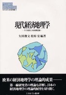 現代経済地理学 その潮流と地域構造論 MINERVA現代経済学叢書