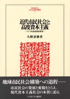 近代市民社会と高度資本主義 ドイツ社会思想史研究